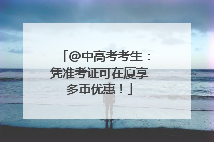 @中高考考生：凭准考证可在厦享多重优惠！