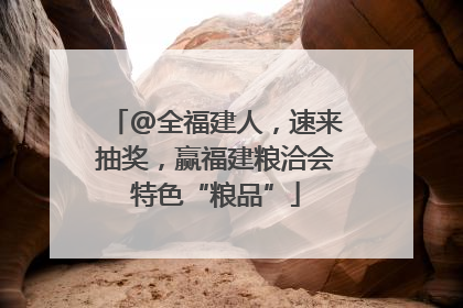 @全福建人，速来抽奖，赢福建粮洽会特色“粮品”