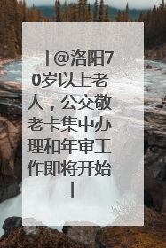 @洛阳70岁以上老人，公交敬老卡集中办理和年审工作即将开始