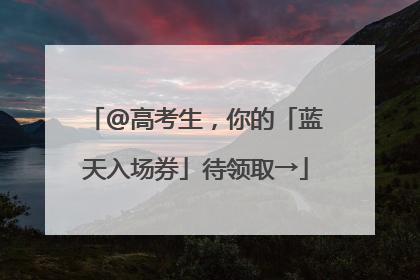 @高考生，你的「蓝天入场券」待领取→
