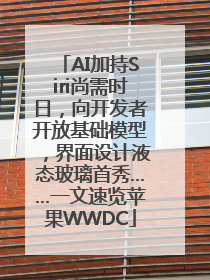 AI加持Siri尚需时日，向开发者开放基础模型，界面设计液态玻璃首秀……一文速览苹果WWDC