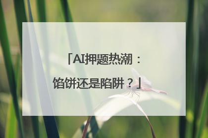 AI押题热潮：馅饼还是陷阱？