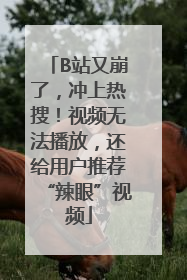 B站又崩了，冲上热搜！视频无法播放，还给用户推荐“辣眼”视频