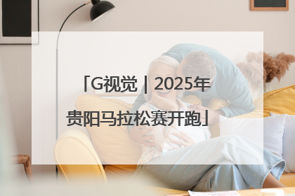 G视觉｜2025年贵阳马拉松赛开跑