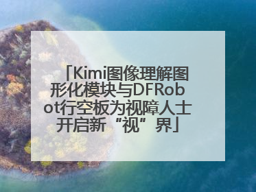 Kimi图像理解图形化模块与DFRobot行空板为视障人士开启新“视”界