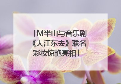 M半山与音乐剧《大江东去》联名彩妆惊艳亮相