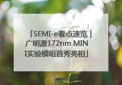SEMI-e看点速览｜广明源172nm MINI实验模组首秀亮相