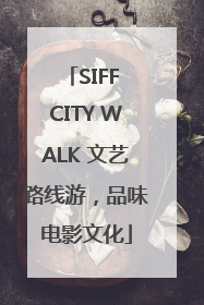SIFF CITY WALK 文艺路线游，品味电影文化