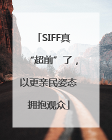 SIFF真“超前”了，以更亲民姿态拥抱观众