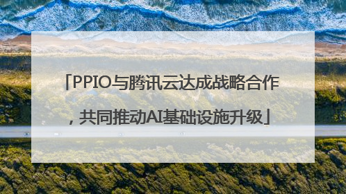 PPIO与腾讯云达成战略合作，共同推动AI基础设施升级