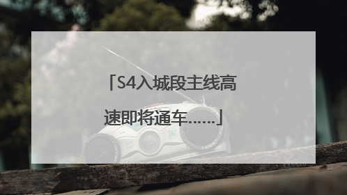 S4入城段主线高速即将通车……