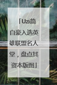 Uzi简自豪入选英雄联盟名人堂，盘点其资本版图
