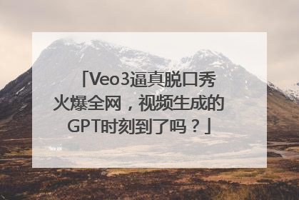 Veo3逼真脱口秀火爆全网，视频生成的GPT时刻到了吗？