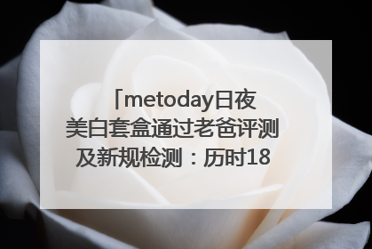 metoday日夜美白套盒通过老爸评测及新规检测：历时182天验证有效性
